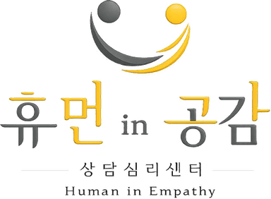 휴먼in공감 상담심리센터